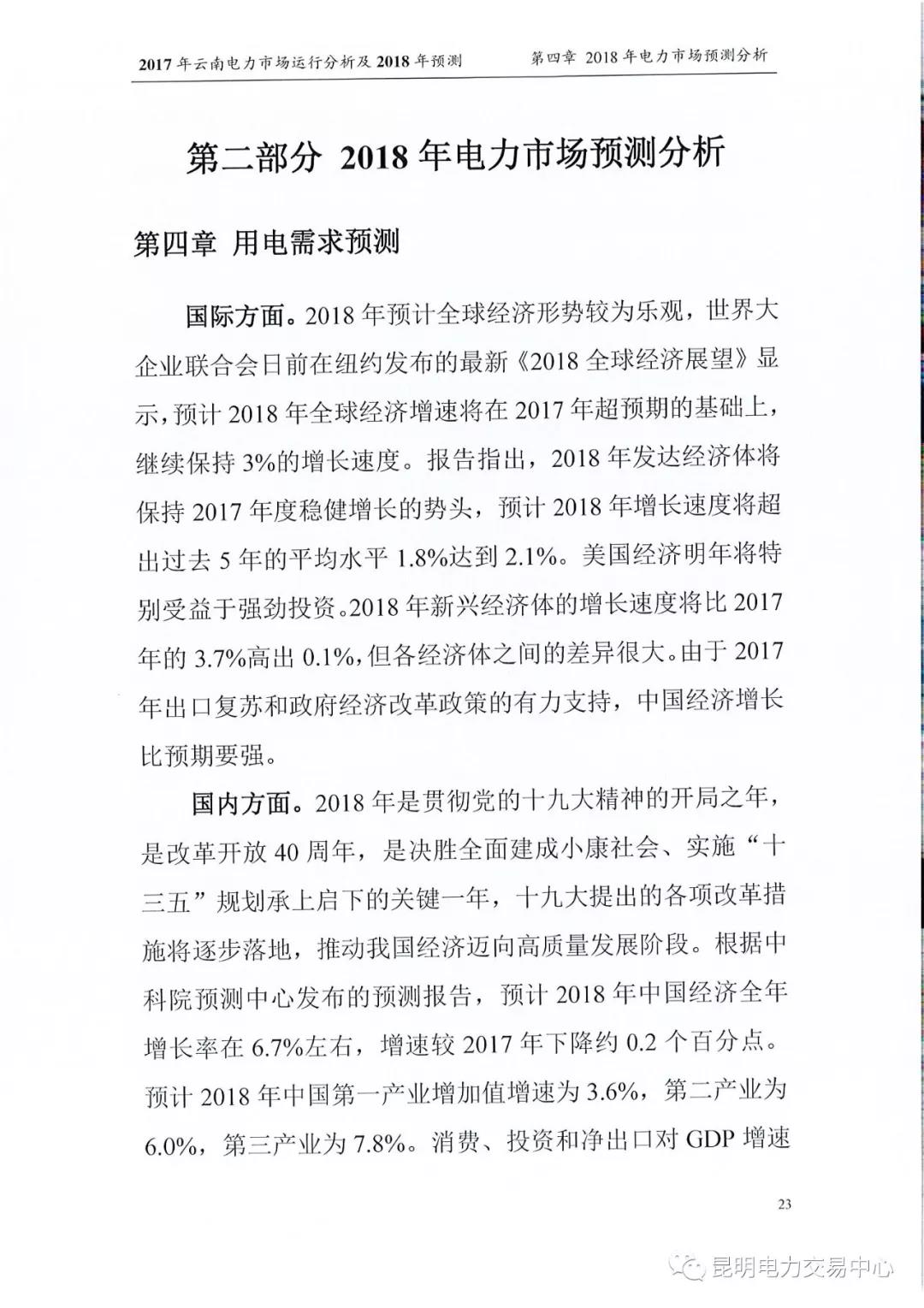2017年云南電力市場(chǎng)運(yùn)行分析及2018年預(yù)測(cè)報(bào)告
