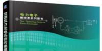 書薦：《雙饋風(fēng)力發(fā)電系統(tǒng)的建模、仿真與控制》