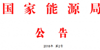 能源局2號文件：批準(zhǔn)74項行業(yè)標(biāo)準(zhǔn) 含<font color=