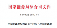 能源局 2018年市場(chǎng)監(jiān)管工作要點(diǎn)：加強(qiáng)電力<font color=