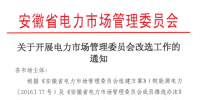 安徽開展電力市場管理委員會改選工作