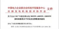 關于公示2017年度全國火電 300MW、600MW、1000MW級機組能效水平對標及競賽數據的通知