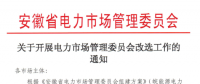 安徽開展電力市場(chǎng)管理委員會(huì)改選工作