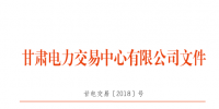 4月甘肅購(gòu)售電計(jì)劃：外送16.6346億千瓦時(shí)