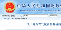關(guān)注 | 財(cái)政部 稅務(wù)總局：頁(yè)巖氣資源稅減征30%