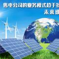 售電公司的業(yè)務(wù)模式趨于多元化 未來誰(shuí)將更受益?