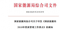 《國家能源局2018年資質(zhì)管理工作要點》印發(fā) 嚴(yán)格電力業(yè)務(wù)資質(zhì)許可和準(zhǔn)入監(jiān)管