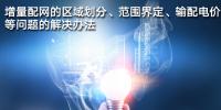 增量配網(wǎng)的區(qū)域劃分、范圍界定、<font color=