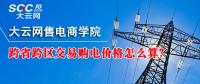 跨省跨區(qū)交易購(gòu)電價(jià)格怎么算？