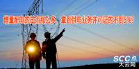 增量配電的試點(diǎn)那么多，拿到供電業(yè)務(wù)許可證的不到5%？