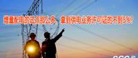 增量配電的試點(diǎn)那么多，拿到供電業(yè)務(wù)許可證的不到5%？