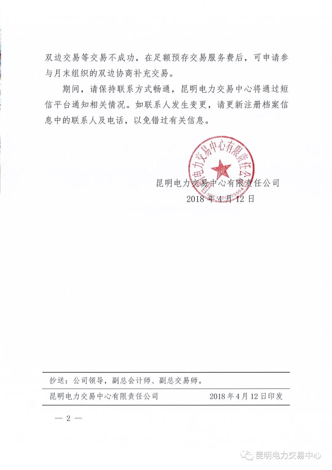 云南電力市場風(fēng)險提示書（2018年2號）