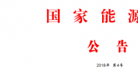 能源局：批準(zhǔn)168項(xiàng)行業(yè)標(biāo)準(zhǔn) 能源標(biāo)準(zhǔn)56項(xiàng) 電力標(biāo)準(zhǔn)112項(xiàng)