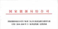 能源局發(fā)文：提高電力突發(fā)事件應(yīng)對(duì)能力 應(yīng)對(duì)我國電網(wǎng)形勢(shì)