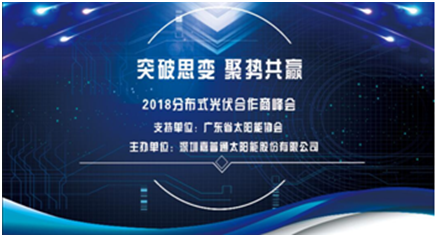 共享光伏新模式 嘉普通召開(kāi)分布式光伏合作峰會(huì)