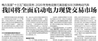 我國電力現(xiàn)貨市場建設背景及交易類型解析