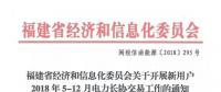 福建省經(jīng)信委《關(guān)于開展新用戶2018年5-12月電力長(zhǎng)協(xié)交易工作的通知》