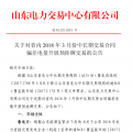 山東省內(nèi)2018年3月份中長期交易合同偏差電量預掛牌交易17日展開（附發(fā)電企業(yè)名單）