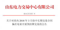 山東省內(nèi)2018年3月份中長(zhǎng)期交易合同<font color=
