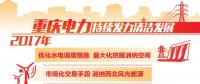 重慶清潔能源售電量占比過半 持續(xù)發(fā)力清潔替代、電能替代
