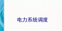 電力知識點(diǎn) | 電力系統(tǒng)調(diào)度干貨講解！