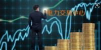 面對(duì)即將到來的電力現(xiàn)貨市場(chǎng)你準(zhǔn)備好了嗎？