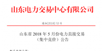 山東2018年5月集中競價、雙邊協商交易25日展開（附名單）