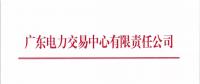 廣東2018年5月發(fā)電合同電量轉讓交易24日申報