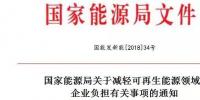 能源局發(fā)文減輕可再生能源企業(yè)負擔，地方不得收取資源出讓費