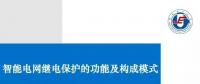 PPT | 王增平：智能電網(wǎng)繼電保護的功能及構(gòu)成模式！