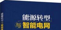 學習書單∣8本書，了解智能電網(wǎng)的發(fā)展路線與關鍵技術
