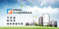 北京優(yōu)穩(wěn)昌盛Portal能源管理系統(tǒng)