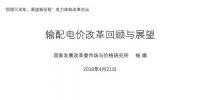 我國(guó)輸配電價(jià)改革回顧與展望