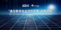 互聯(lián)網(wǎng)思維推動平臺產(chǎn)品化，遠(yuǎn)景阿波羅光伏云?升級再出發(fā)