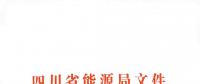 全國(guó)首家！四川給本省售電公司交易人員定崗定責(zé)