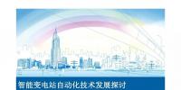 智能變電站自動化技術(shù)發(fā)展探討