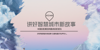 講好智慧城市新故事 交通和<font color=