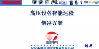 高壓設(shè)備智能運檢解決方案