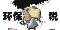 環(huán)保稅影響幾何？<font color=