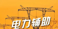 寧夏電力市場迎重磅利好 進一步完善企業(yè)<font color=