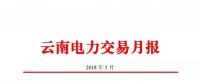 云南5月電力交易月報(bào)：省內(nèi)市場(chǎng)成交電量68.2億千瓦時(shí)
