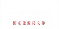 國家能源局關(guān)于進(jìn)一步促進(jìn)發(fā)電權(quán)交易有關(guān)工作的通知 國能發(fā)監(jiān)管〔2018〕36號(hào)