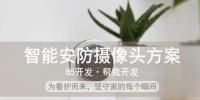 智能安防攝像頭方案，為看護而來，堅守家的每個瞬間！