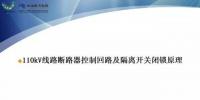 110kV線路控制回路、閉鎖回路