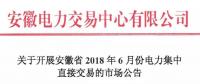 安徽2018年6月份電力集中直接交易即將展開，規(guī)模10億千瓦時！