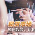 現(xiàn)貨市場如何起步、計劃與市場如何銜接？