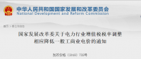 發(fā)改委：關(guān)于電力行業(yè)增值稅稅率調(diào)整相應(yīng)降低一般工商業(yè)電價的通知