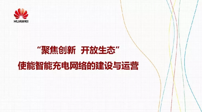 華為積極擁抱能源互聯(lián)網(wǎng)--聚焦創(chuàng)新，開放生態(tài)