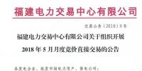 福建2018年5月月度競價(jià)直接交易28日展開