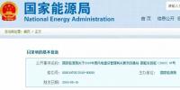 國家能源局：2019年新增風(fēng)電競價上網(wǎng)，分散式逐步納入<font color=